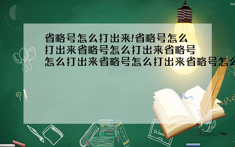 省略号怎么打出来!省略号怎么打出来省略号怎么打出来省略号怎么打出来省略号怎么打出来省略号怎么打出来省略号怎么打出来省略号