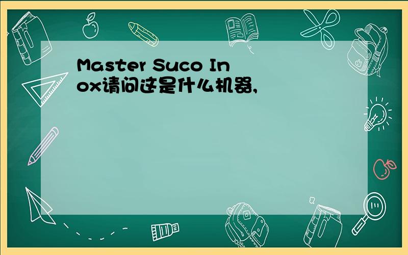 Master Suco Inox请问这是什么机器,