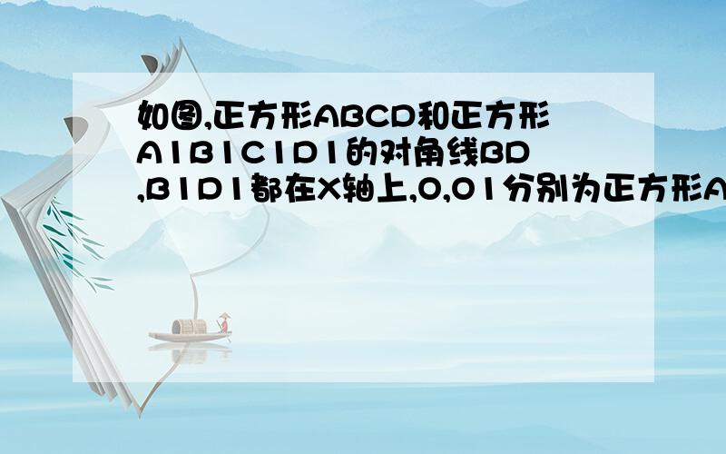 如图,正方形ABCD和正方形A1B1C1D1的对角线BD,B1D1都在X轴上,O,O1分别为正方形ABCD和正方形A1B