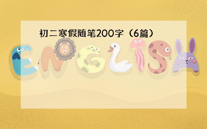 初二寒假随笔200字（6篇）