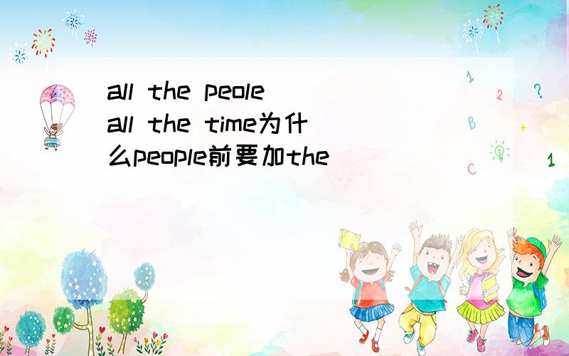 all the peole all the time为什么people前要加the