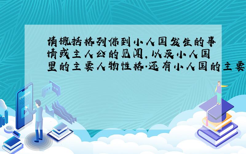 请概括格列佛到小人国发生的事情或主人公的见闻,以及小人国里的主要人物性格.还有小人国的主要特点