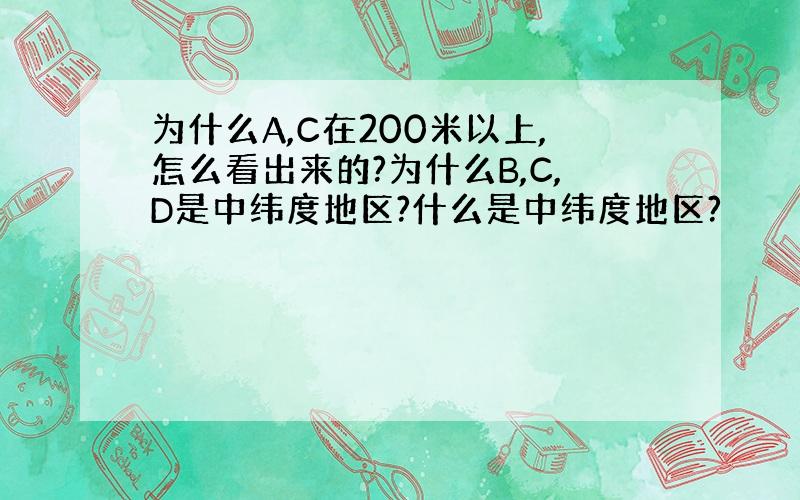 为什么A,C在200米以上,怎么看出来的?为什么B,C,D是中纬度地区?什么是中纬度地区?