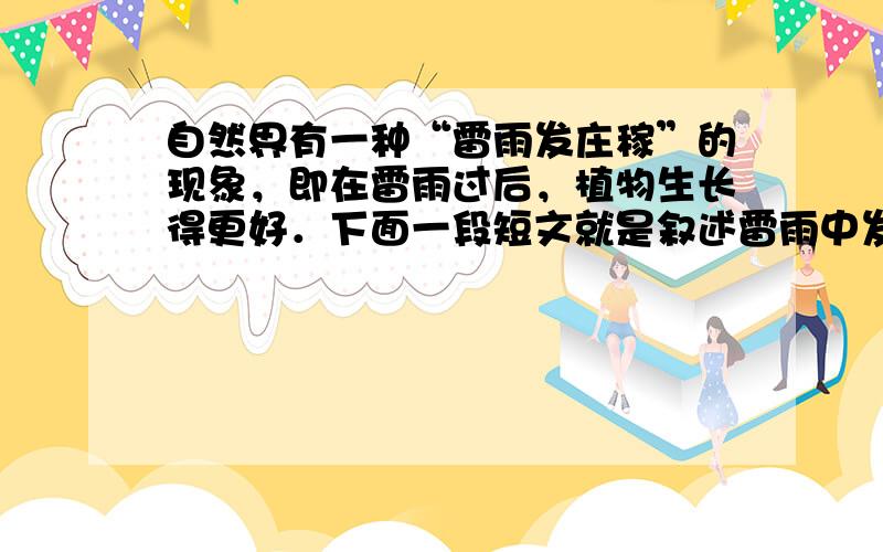 自然界有一种“雷雨发庄稼”的现象，即在雷雨过后，植物生长得更好．下面一段短文就是叙述雷雨中发生的一系列化学变化过程：