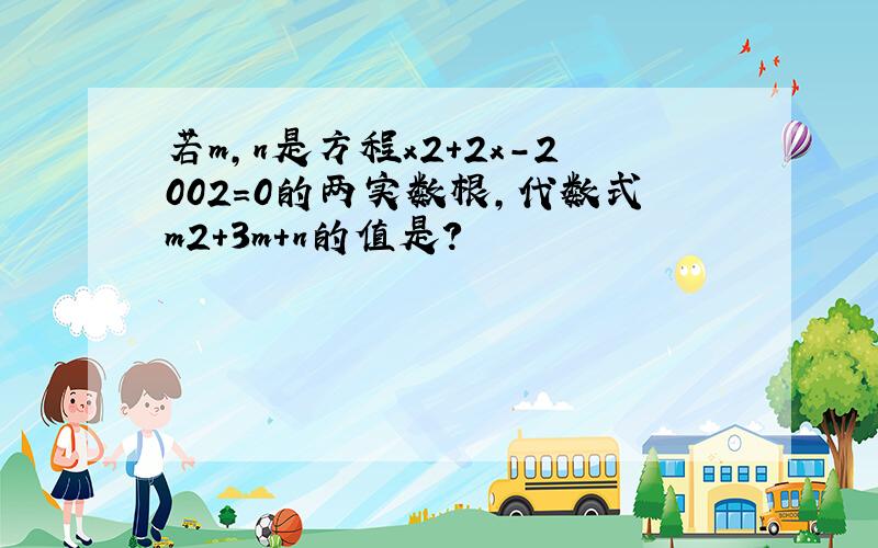 若m,n是方程x2+2x-2002=0的两实数根,代数式m2+3m+n的值是?