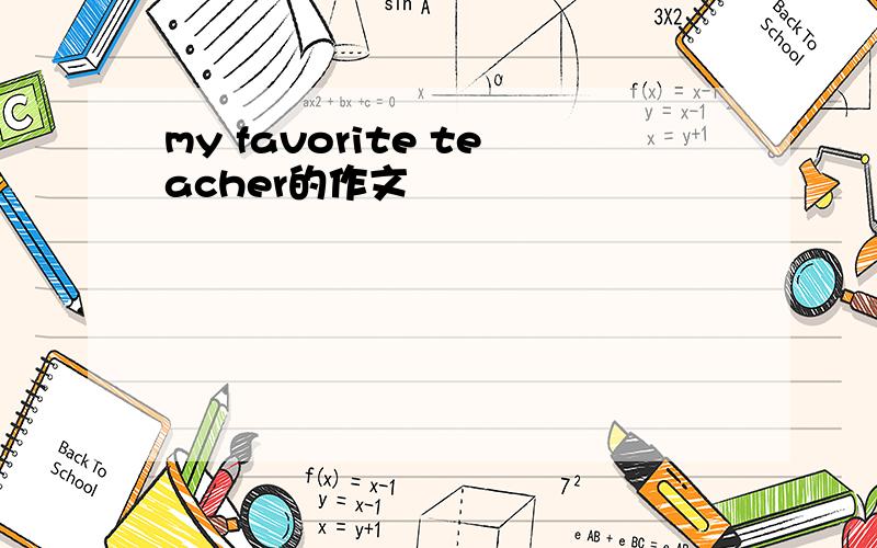 my favorite teacher的作文