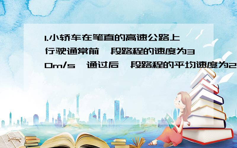 1.小轿车在笔直的高速公路上行驶通常前一段路程的速度为30m/s,通过后一段路程的平均速度为20m/s,则小轿车通过全程