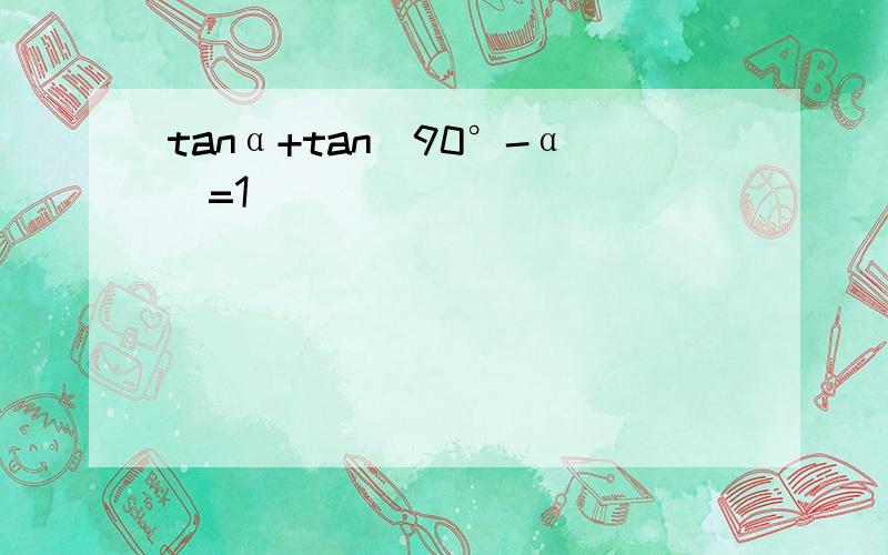 tanα+tan(90°-α)=1