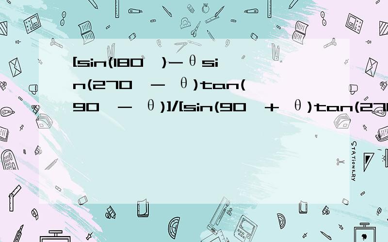 [sin(180°)-θsin(270°- θ)tan(90°- θ)]/[sin(90°+ θ)tan(270°- θ