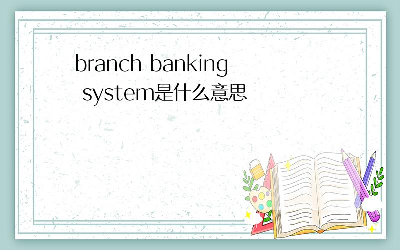 branch banking system是什么意思