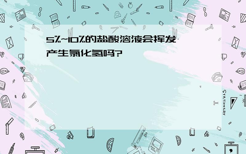 5%~10%的盐酸溶液会挥发产生氯化氢吗?