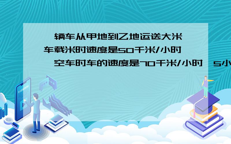 一辆车从甲地到乙地运送大米,车载米时速度是50千米/小时,空车时车的速度是70千米/小时,5小时共往返了三次,求甲乙两地