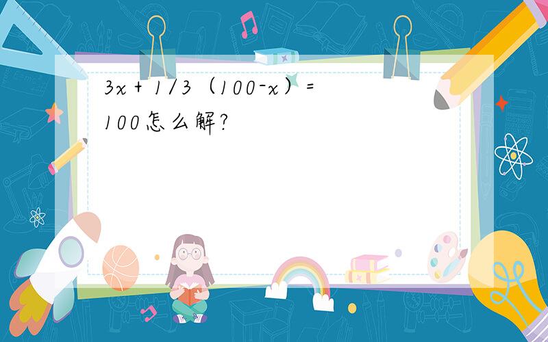 3x＋1/3（100-x）=100怎么解?