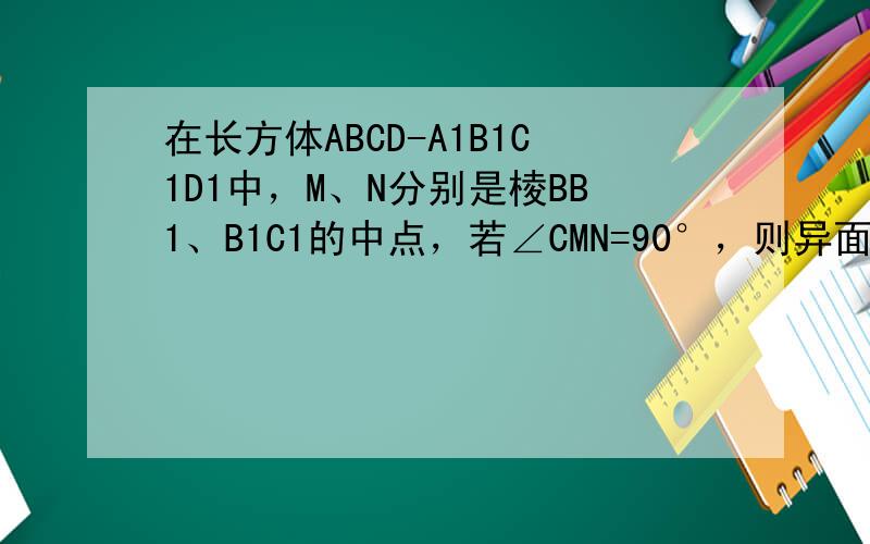 在长方体ABCD-A1B1C1D1中，M、N分别是棱BB1、B1C1的中点，若∠CMN=90°，则异面直线AD1与DM所