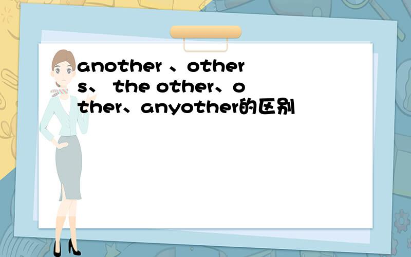 another 、others、 the other、other、anyother的区别