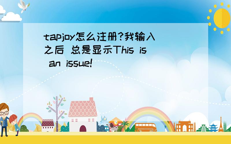 tapjoy怎么注册?我输入之后 总是显示This is an issue!