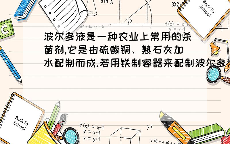 波尔多液是一种农业上常用的杀菌剂,它是由硫酸铜、熟石灰加水配制而成.若用铁制容器来配制波尔多液,铁制容器表面会发现一层红