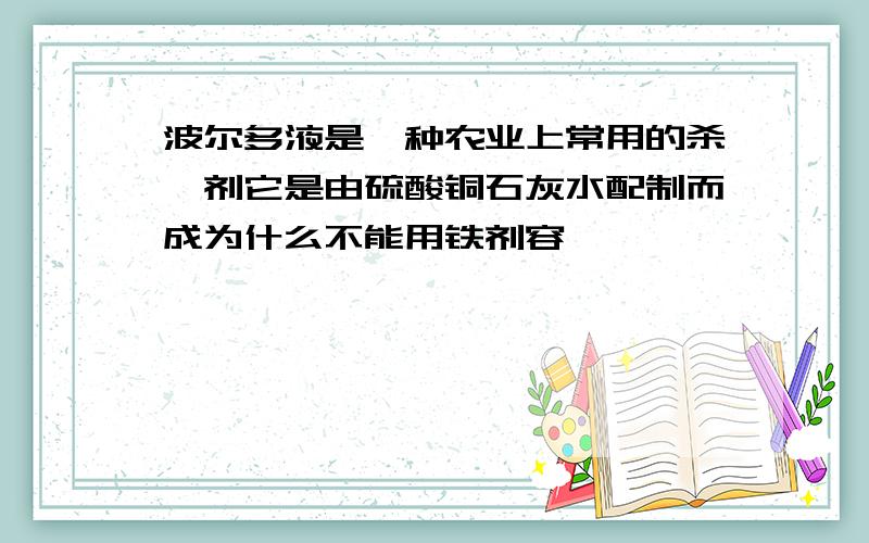 波尔多液是一种农业上常用的杀炯剂它是由硫酸铜石灰水配制而成为什么不能用铁剂容