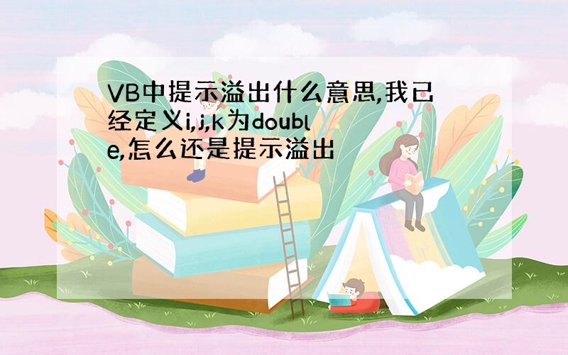 VB中提示溢出什么意思,我已经定义i,j,k为double,怎么还是提示溢出