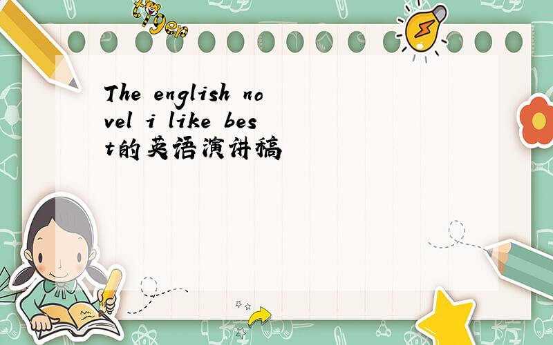 The english novel i like best的英语演讲稿