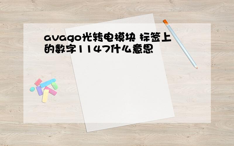 avago光转电模块 标签上的数字1147什么意思