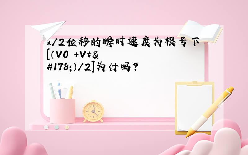 x/2位移的瞬时速度为根号下[（V0²+Vt²）/2]为什吗?