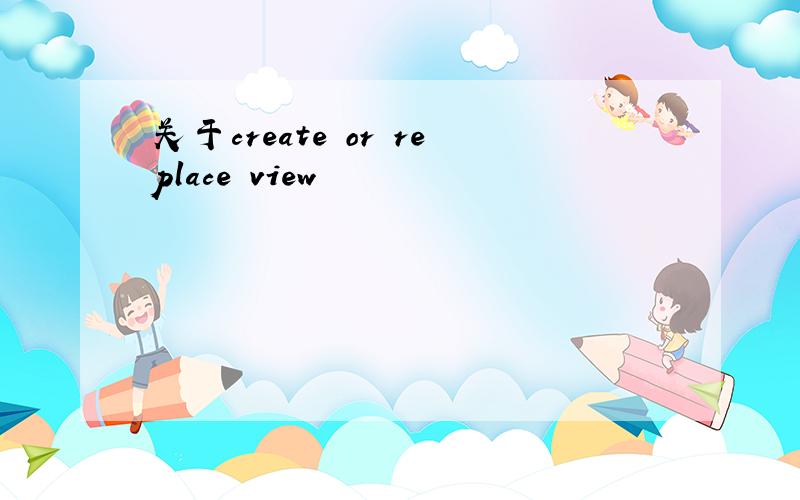 关于create or replace view