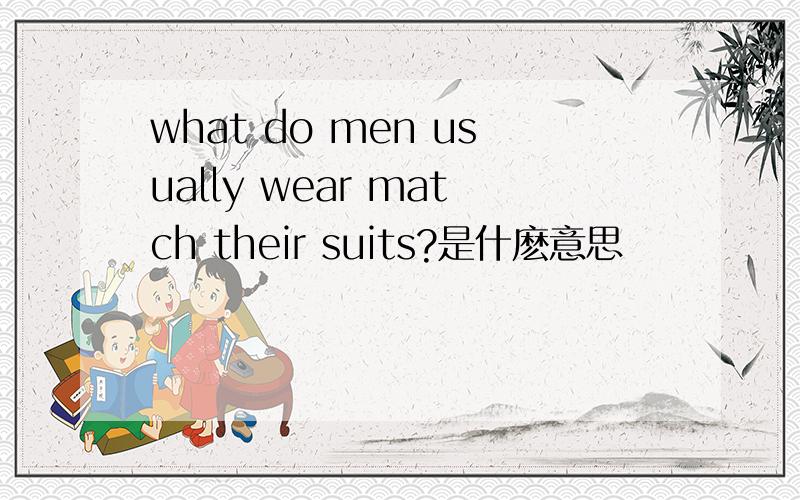 what do men usually wear match their suits?是什麽意思