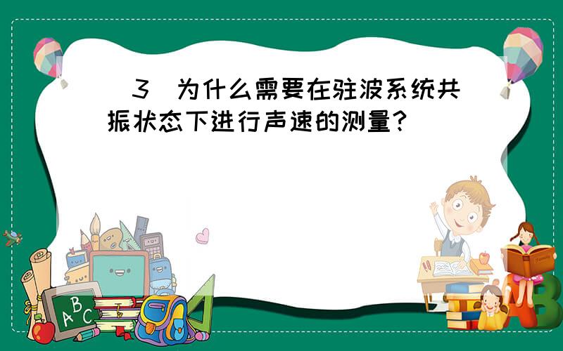 (3)为什么需要在驻波系统共振状态下进行声速的测量?