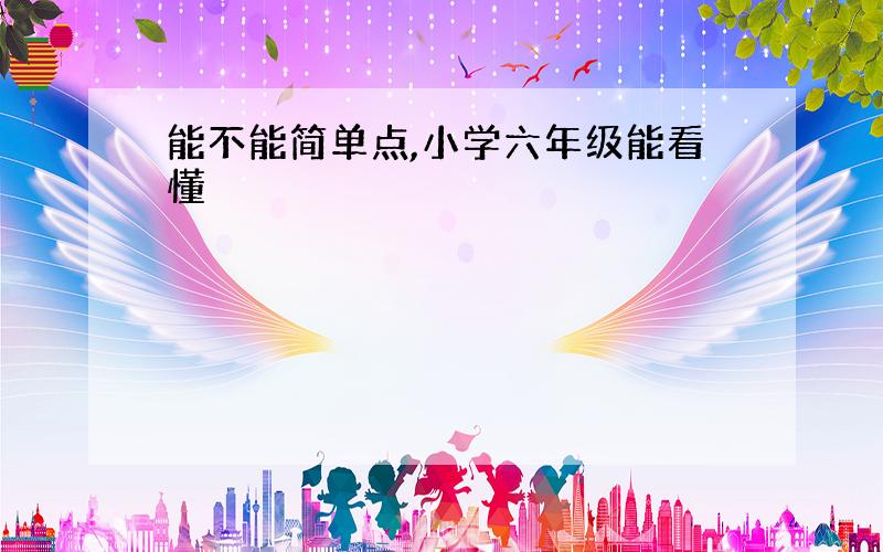 能不能简单点,小学六年级能看懂