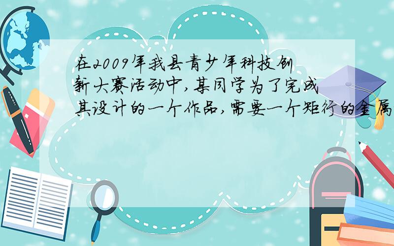 在2009年我县青少年科技创新大赛活动中,某同学为了完成其设计的一个作品,需要一个矩行的金属框,他准备用一根22长的铁丝