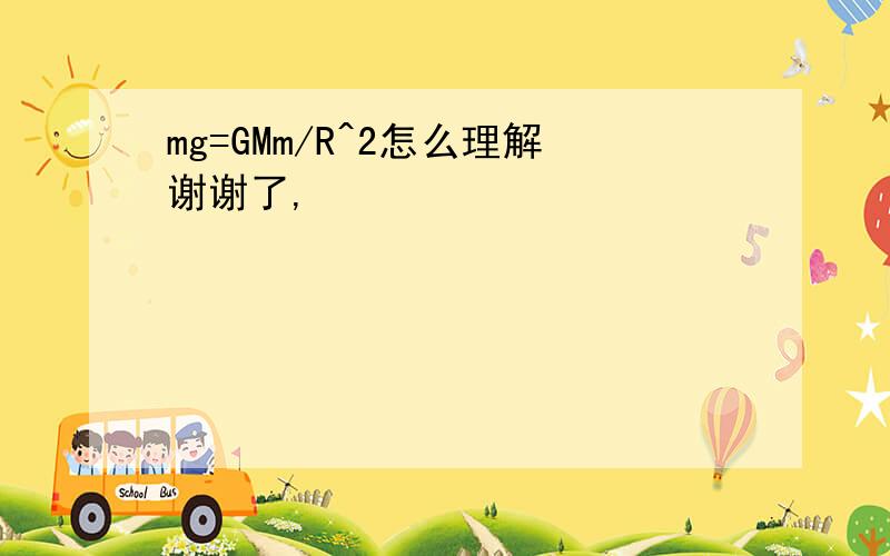 mg=GMm/R^2怎么理解谢谢了,