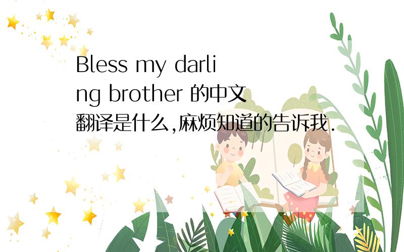 Bless my darling brother 的中文翻译是什么,麻烦知道的告诉我.