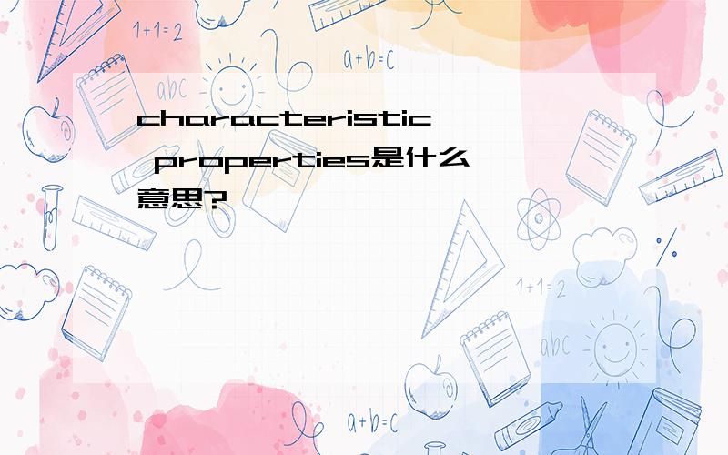 characteristic properties是什么意思?