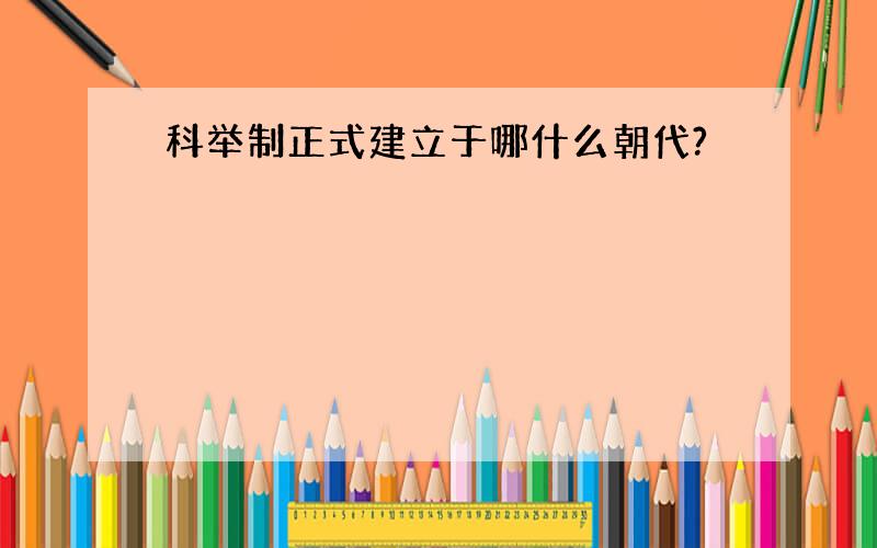 科举制正式建立于哪什么朝代?