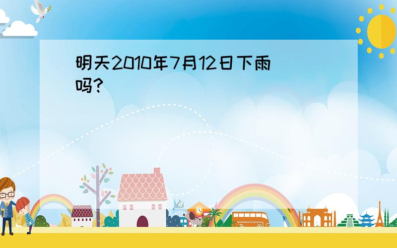 明天2010年7月12日下雨吗?