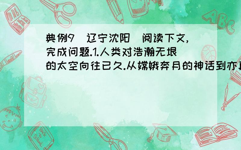 典例9（辽宁沈阳）阅读下文,完成问题.1.人类对浩瀚无垠的太空向往已久.从嫦娥奔月的神话到亦真亦幻的《