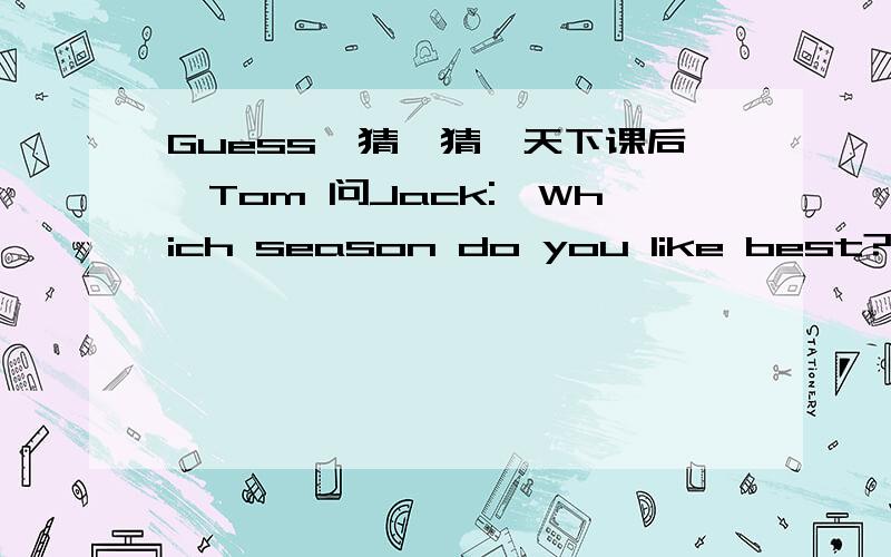 Guess,猜一猜一天下课后,Tom 问Jack: