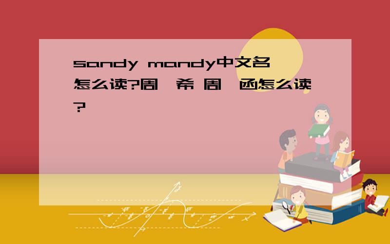 sandy mandy中文名怎么读?周玗希 周玗函怎么读?