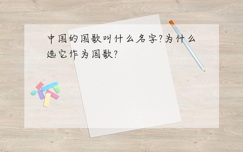 中国的国歌叫什么名字?为什么选它作为国歌?