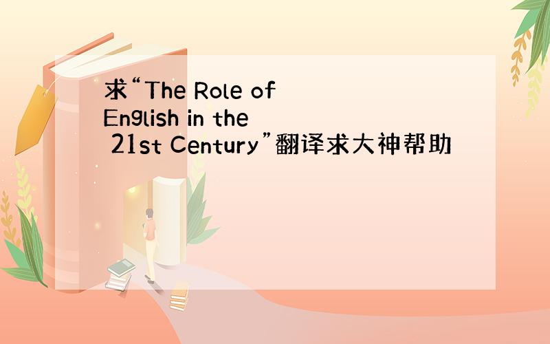 求“The Role of English in the 21st Century”翻译求大神帮助