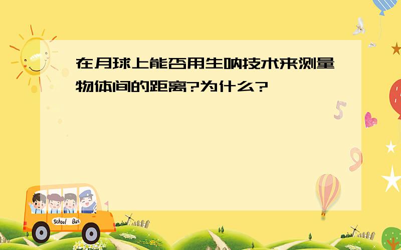 在月球上能否用生呐技术来测量物体间的距离?为什么?