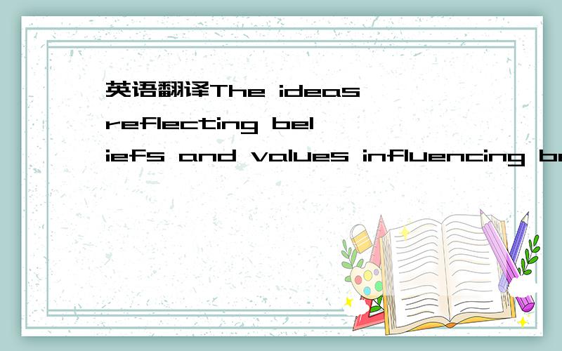 英语翻译The ideas reflecting beliefs and values influencing beha