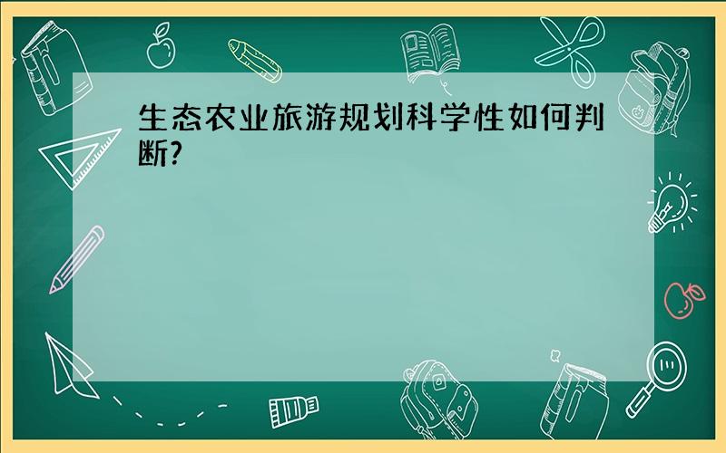 生态农业旅游规划科学性如何判断?