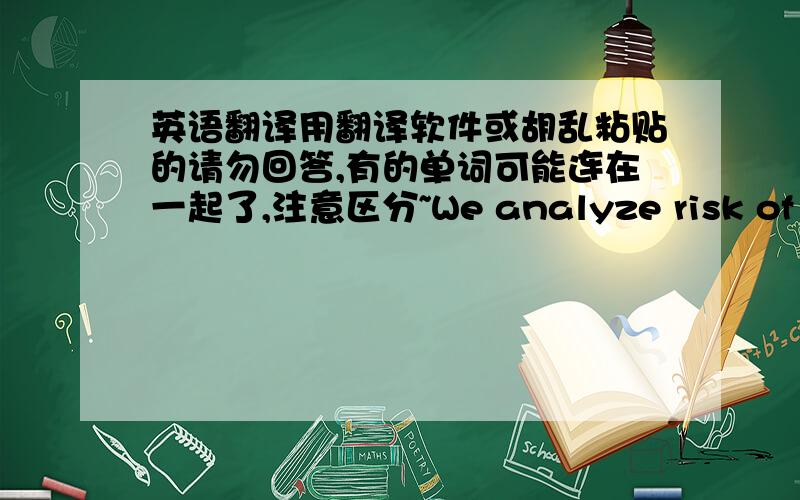 英语翻译用翻译软件或胡乱粘贴的请勿回答,有的单词可能连在一起了,注意区分~We analyze risk of job