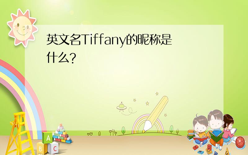 英文名Tiffany的昵称是什么?