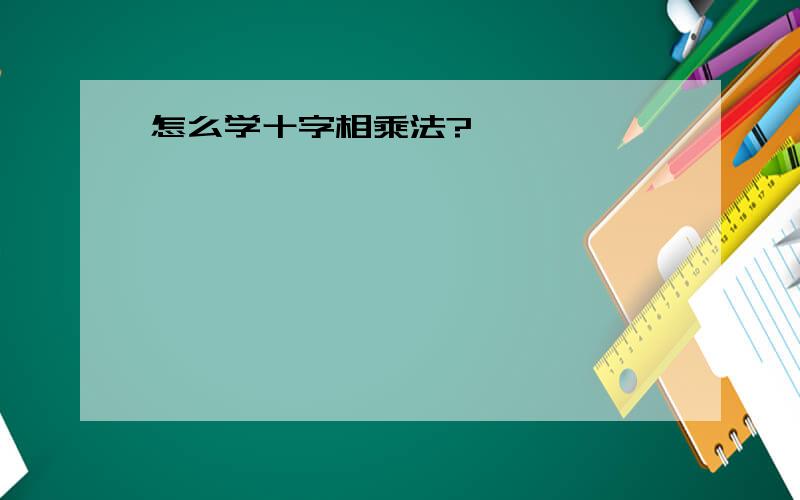 怎么学十字相乘法?