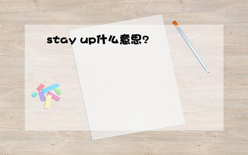 stay up什么意思?