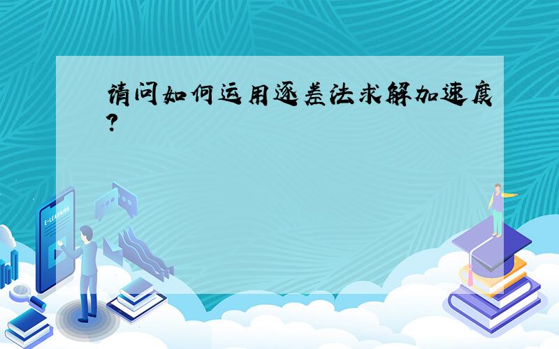 请问如何运用逐差法求解加速度?