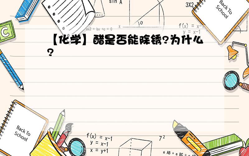 【化学】醋是否能除锈?为什么?